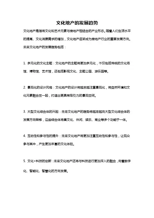 文化地产的发展趋势