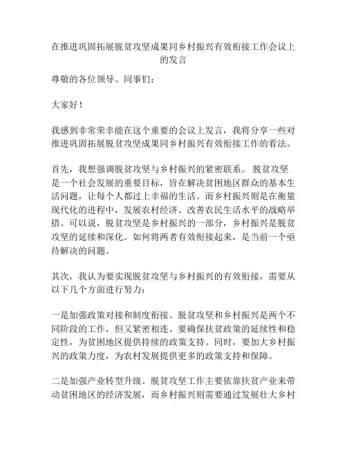 在推进巩固拓展脱贫攻坚成果同乡村振兴有效衔接工作会议上的发言