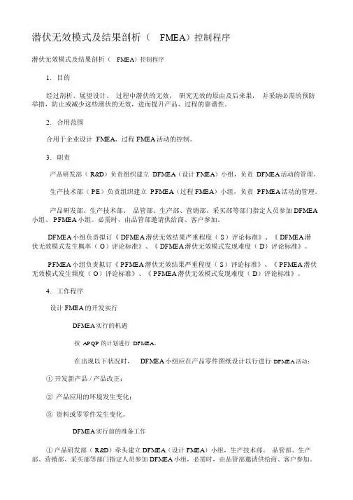 潜在失效模式及后果分析控制程序
