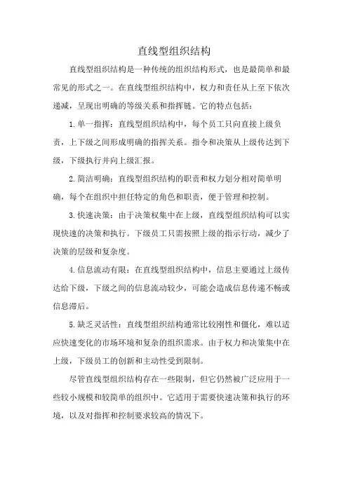 直线型组织结构