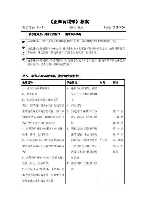 鲍成正脚背踢球教案+反思