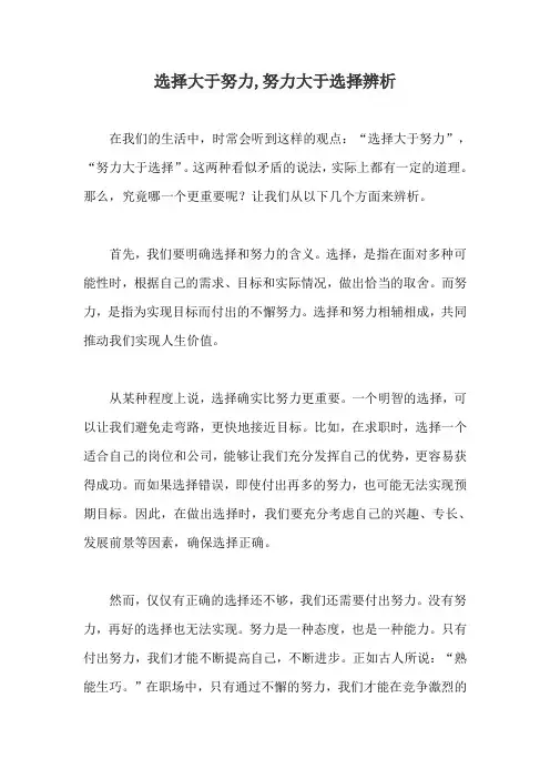 选择大于努力,努力大于选择辨析