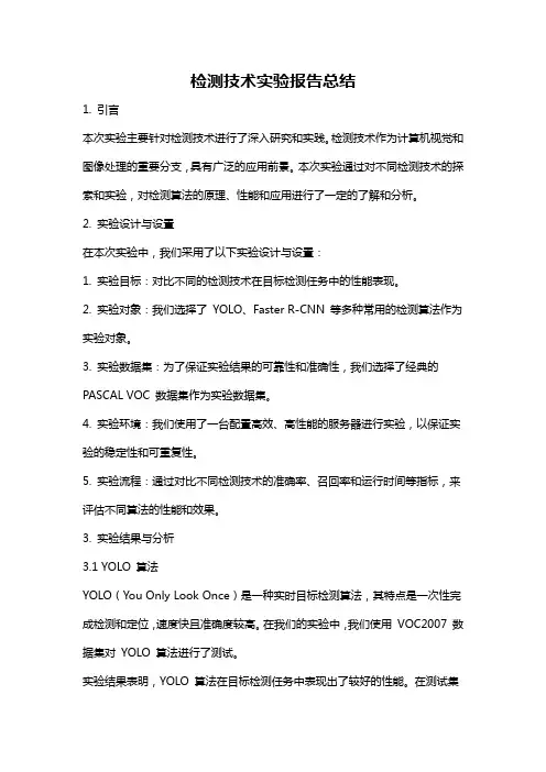 检测技术实验报告总结