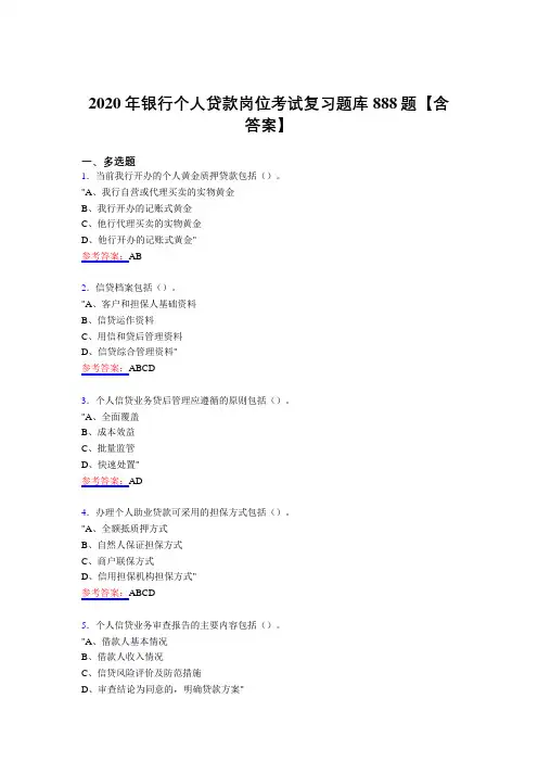 最新精选银行个人贷款岗位考试复习题库888题(含答案)