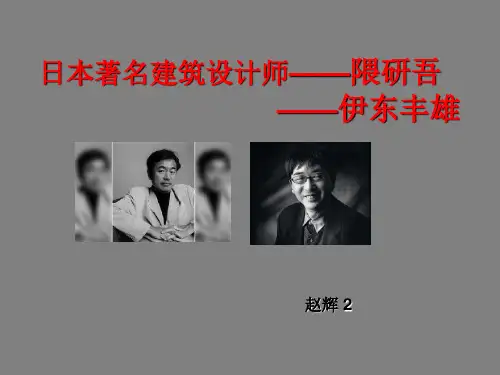 日本著名建筑设计师PPT课件