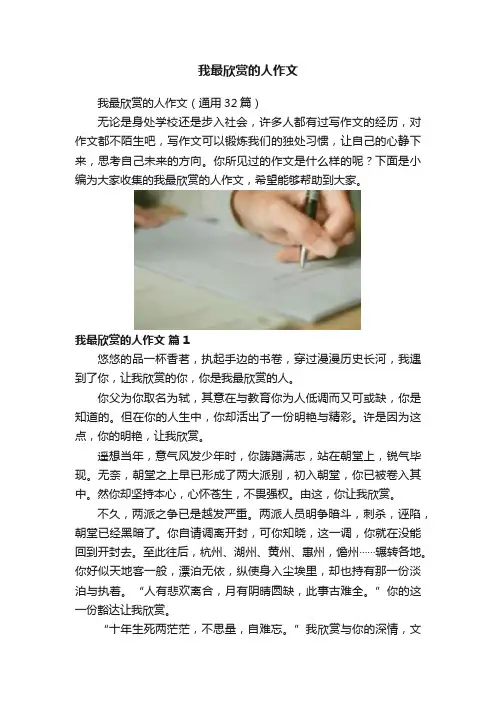 我最欣赏的人作文