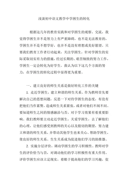 浅谈初中语文教学中学困生的转化