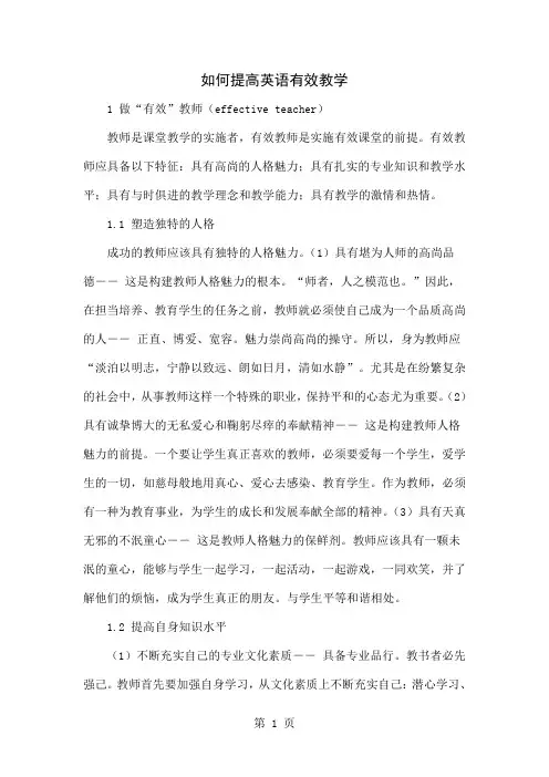 如何提高英语有效教学-4页word资料