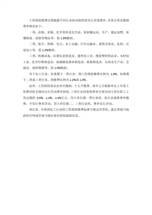 化工行业工伤保险缴费标准