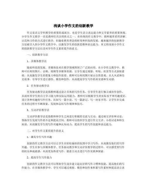 浅谈小学作文的创新教学