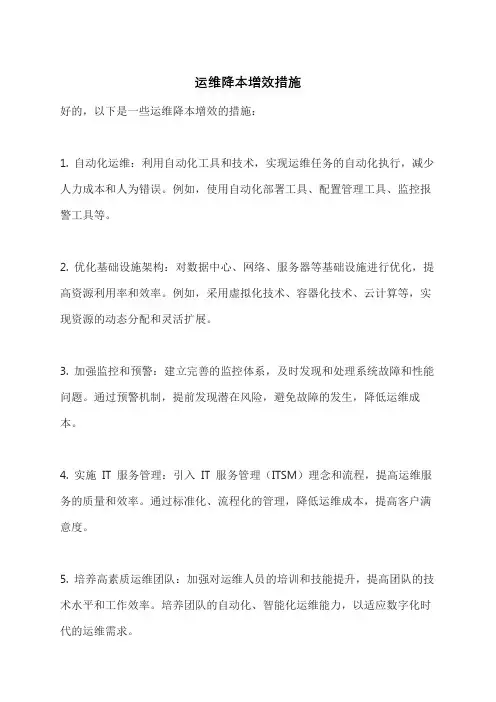 运维降本增效措施