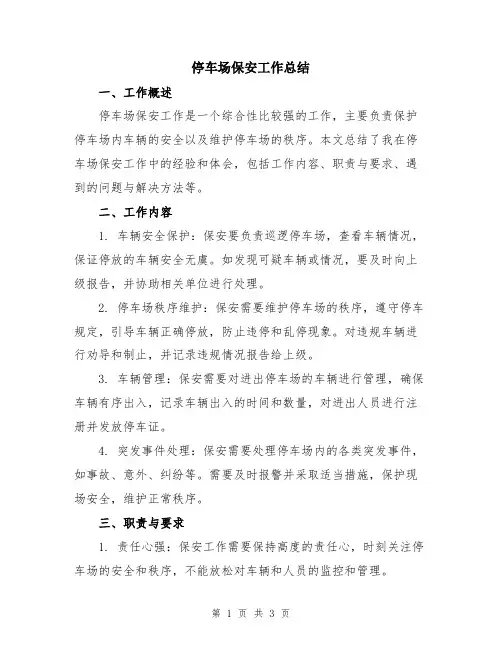 停车场保安工作总结