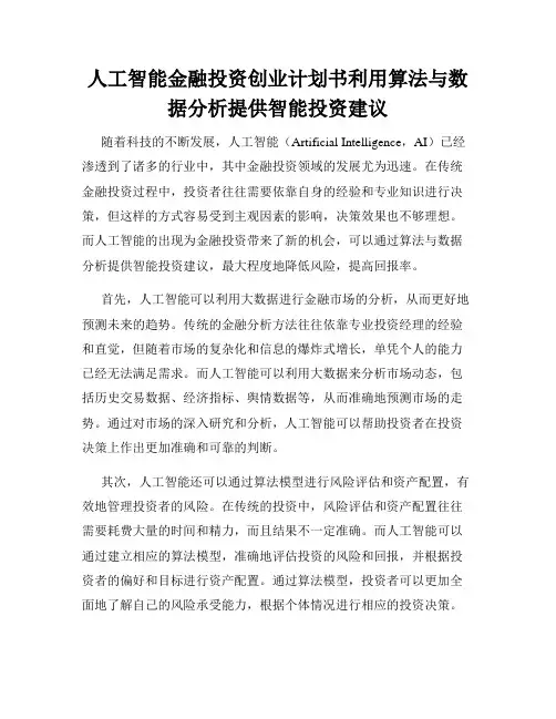 人工智能金融投资创业计划书利用算法与数据分析提供智能投资建议