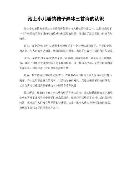 池上小儿垂钓稚子弄冰三首诗的认识