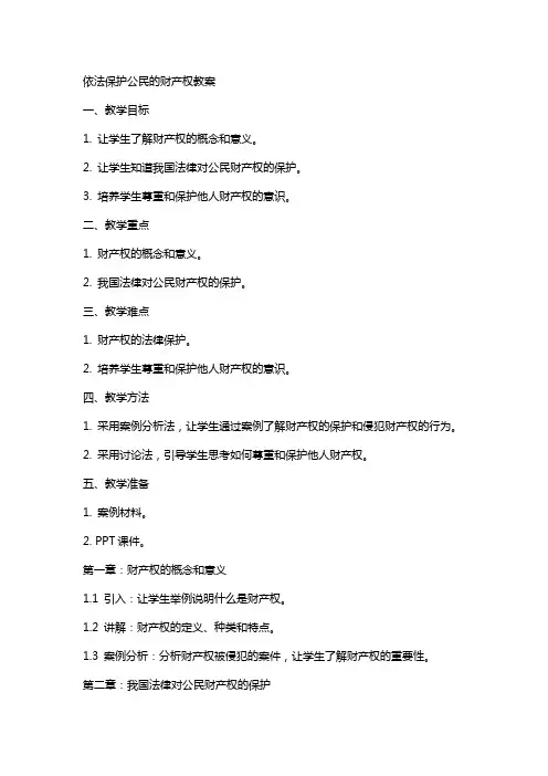 依法保护公民的财产权教案