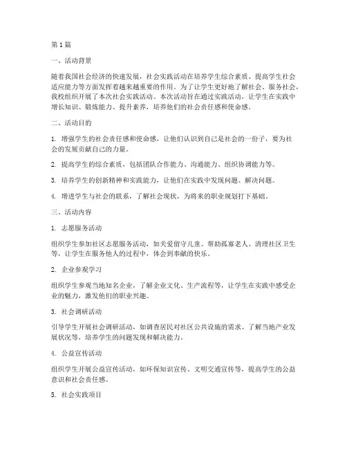 社会实践活动材料(3篇)