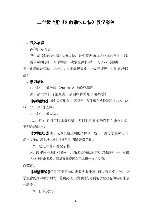 二年级上册《6 的乘法口诀》教学案例