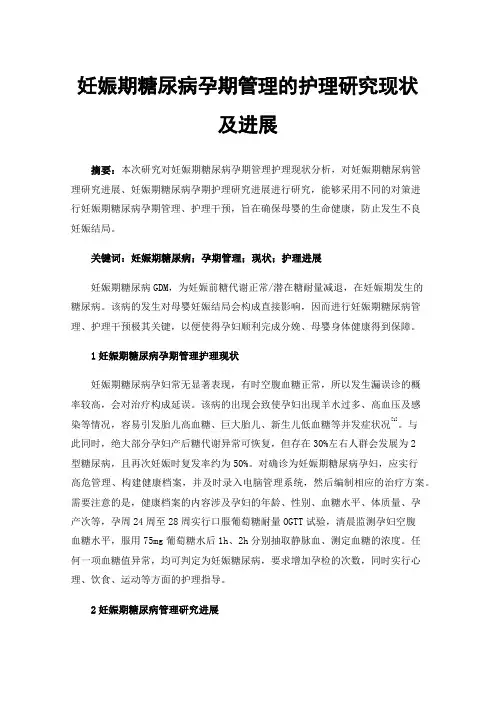 妊娠期糖尿病孕期管理的护理研究现状及进展
