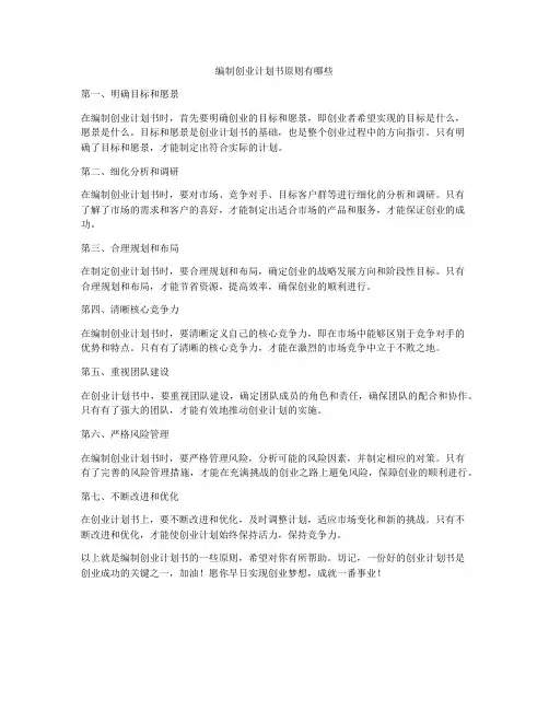 编制创业计划书原则有哪些