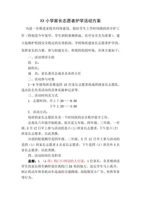 小学家长志愿者护学活动方案