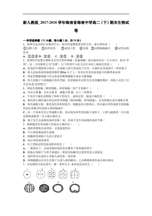 海南省海南中学2017-2018学年高二下学期期末生物试卷试卷 Word版含解析