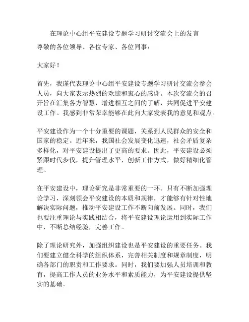 在理论中心组平安建设专题学习研讨交流会上的发言