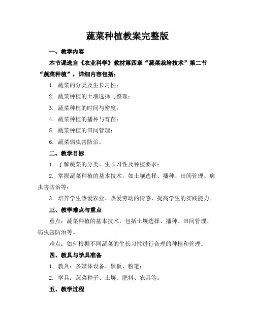 蔬菜种植教案完整版