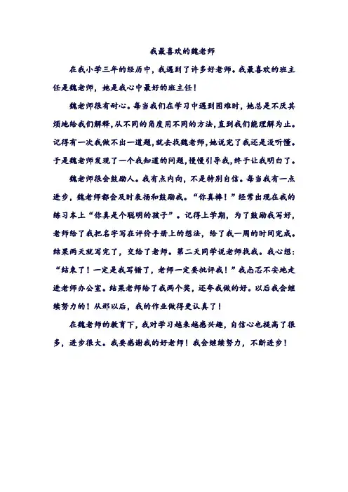 我最喜欢的魏老师二年级作文
