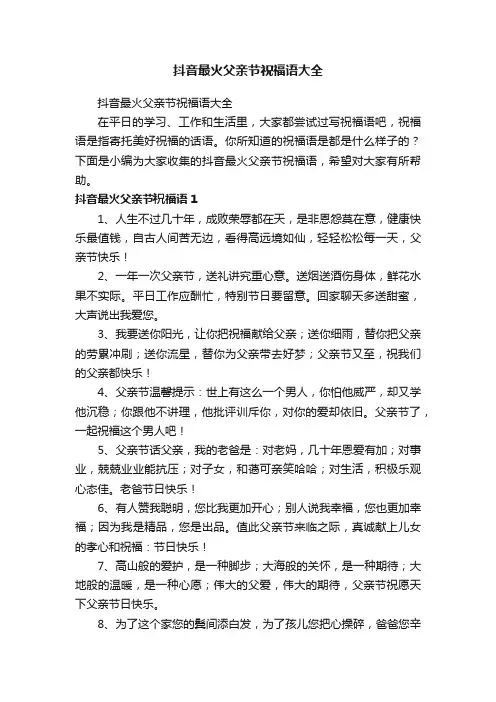 抖音最火父亲节祝福语大全