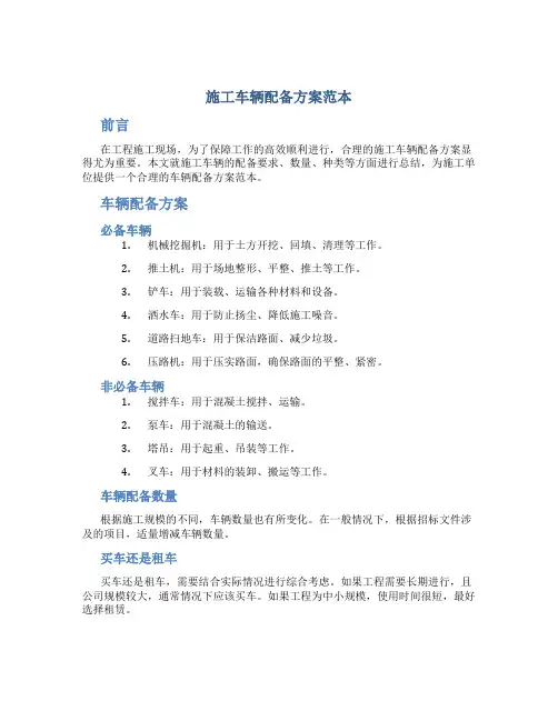 施工车辆配备方案范本
