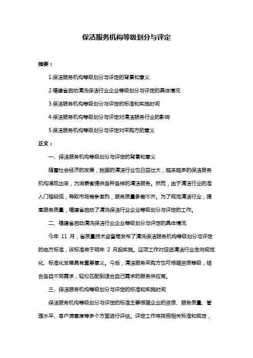 保洁服务机构等级划分与评定