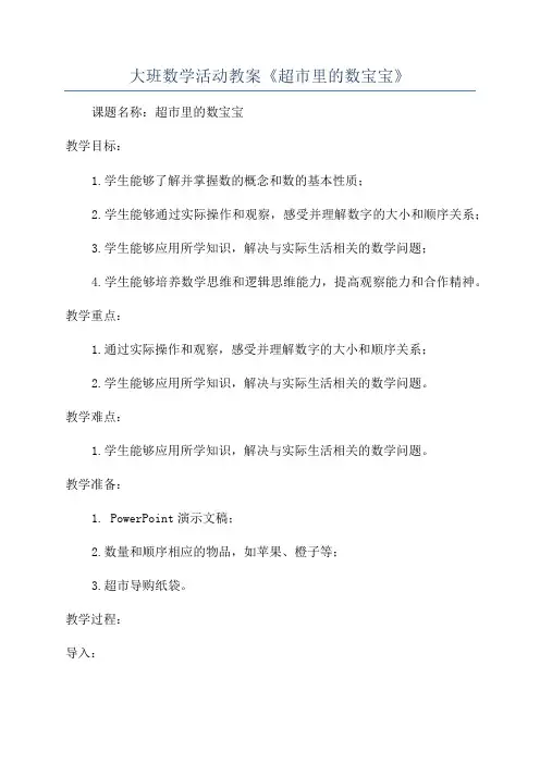 大班数学活动教案《超市里的数宝宝》