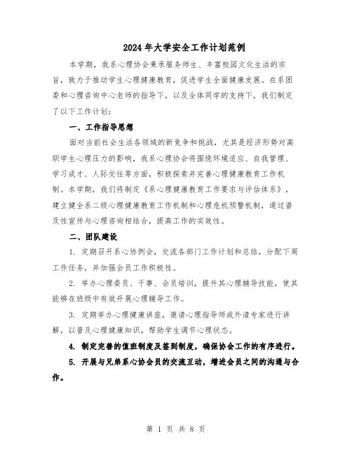 2024年大学安全工作计划范例（三篇）
