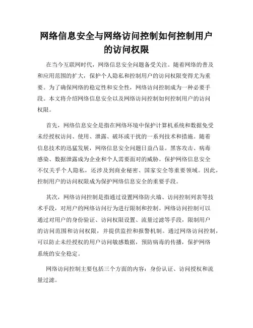 网络信息安全与网络访问控制如何控制用户的访问权限