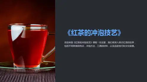 《红茶的冲泡技艺》课件