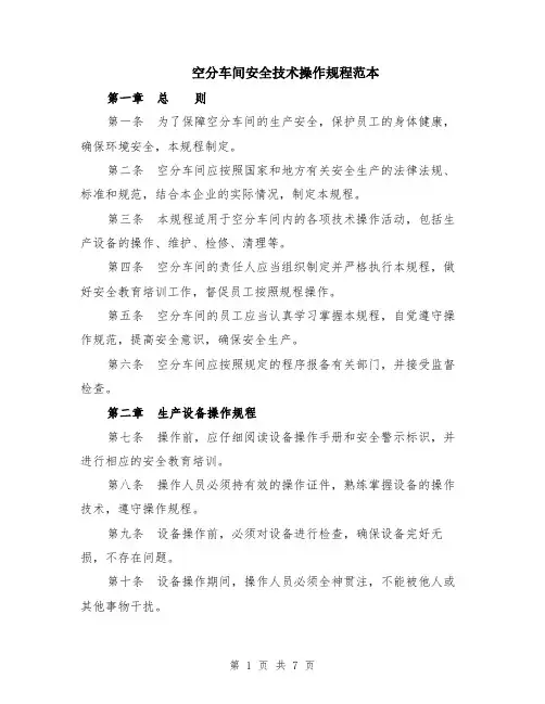 空分车间安全技术操作规程范本（2篇）