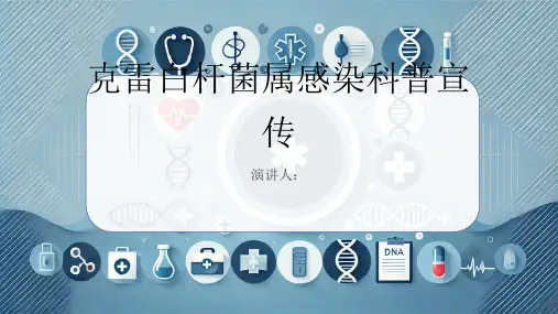 克雷白杆菌属感染科普宣传课件
