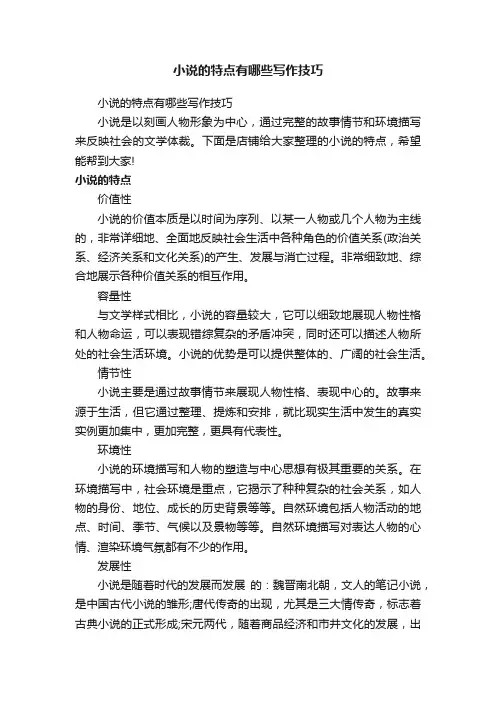 小说的特点有哪些写作技巧