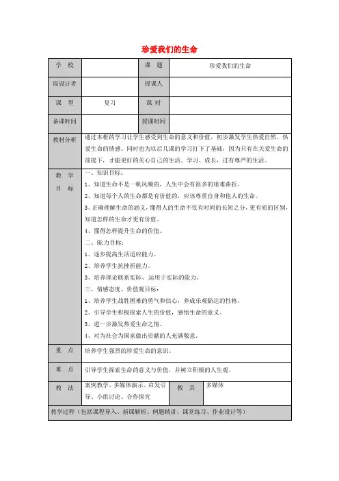山东省六年级道德与法治下册-呵护宝贵的生命第3框珍爱我们的生命复习教案鲁人版五四制