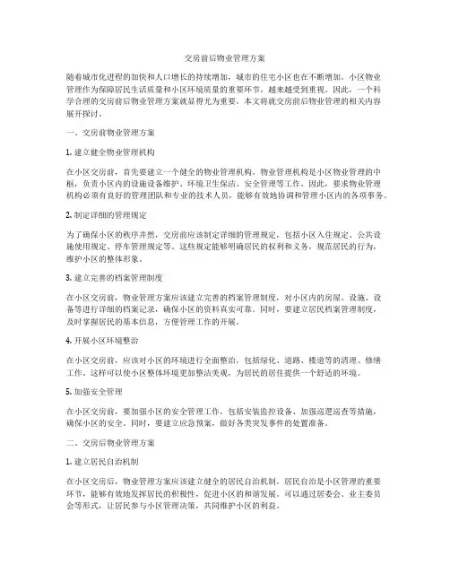 交房前后物业管理方案