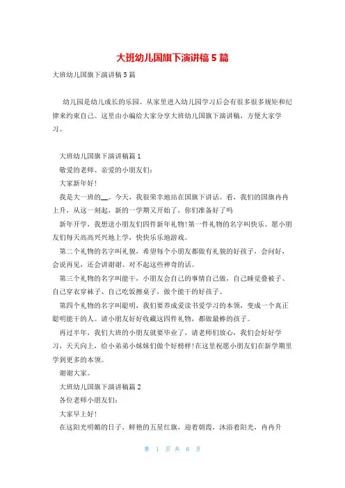 大班幼儿国旗下演讲稿5篇