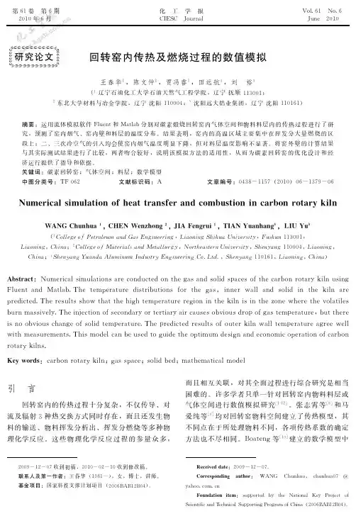 回转窑内传热及燃烧过程的数值模拟