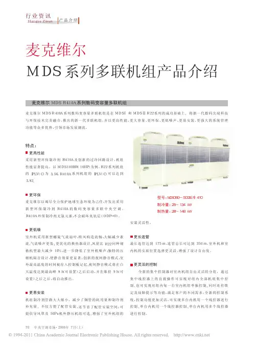 麦克维尔MDS系列多联机组产品介绍