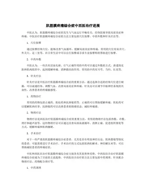 肌筋膜疼痛综合症中西医治疗进展