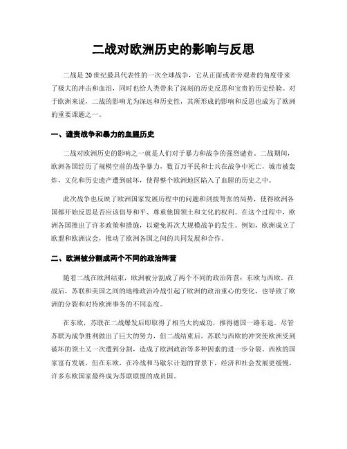 二战对欧洲历史的影响与反思