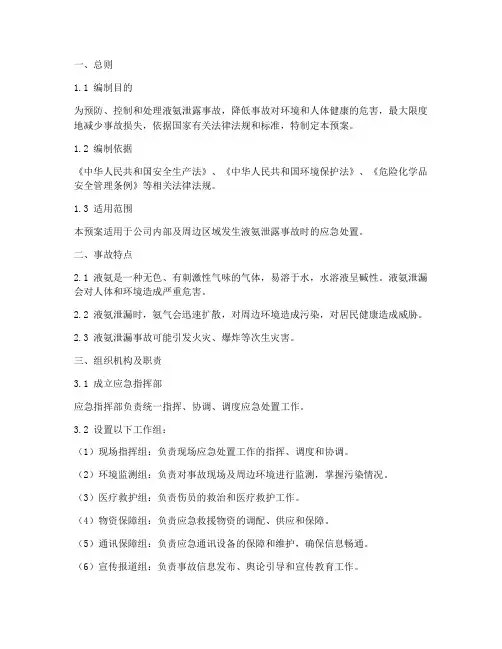 液氨泄露_环境应急预案