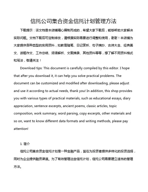 信托公司集合资金信托计划管理方法