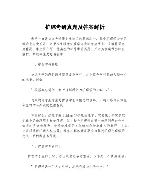 护综考研真题及答案解析