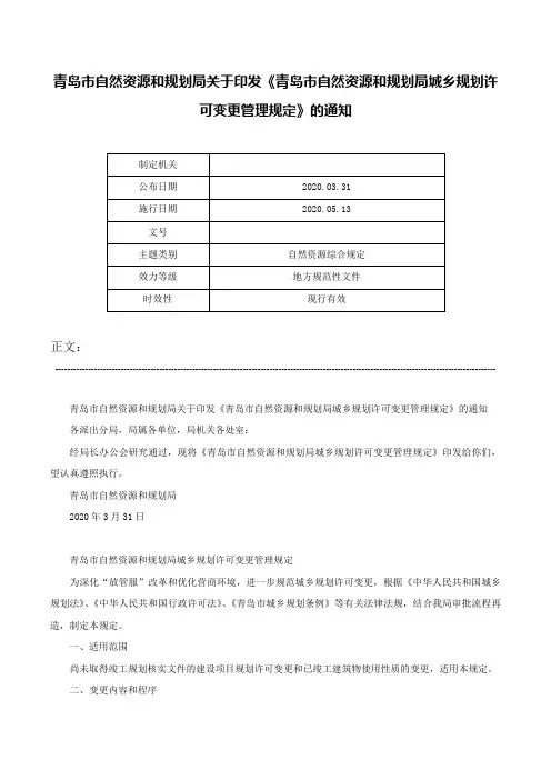 青岛市自然资源和规划局关于印发《青岛市自然资源和规划局城乡规划许可变更管理规定》的通知-