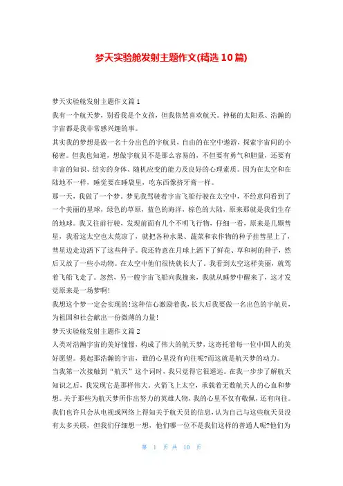 梦天实验舱发射主题作文(精选10篇)